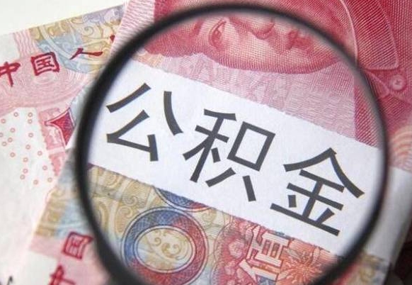 公积金骗提怎么处理-广安公积金代办平台