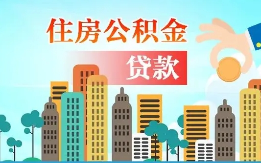 秦岭市公积金贷款政策_广安公积金代办服务